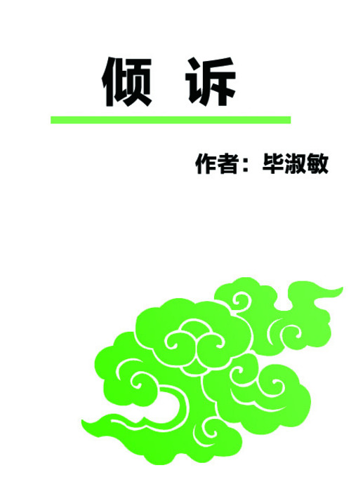 Cover image for 倾诉 (Pouring Out)